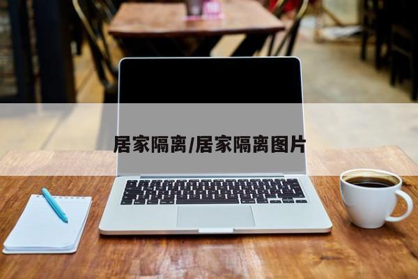 居家隔离/居家隔离图片