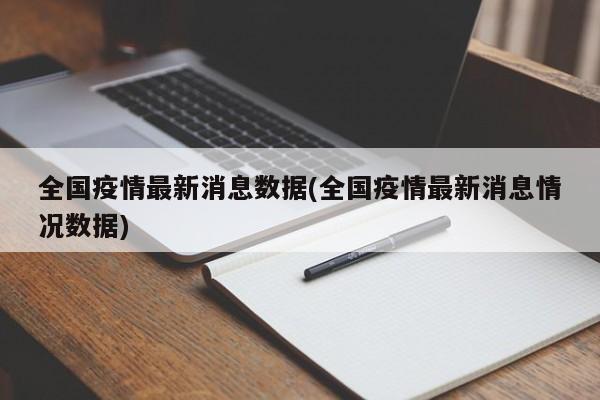全国疫情最新消息数据(全国疫情最新消息情况数据)