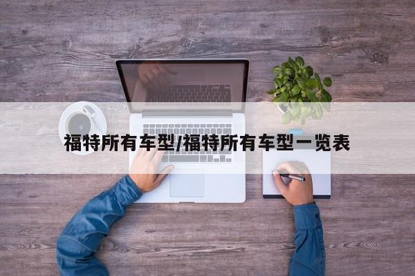 福特所有车型/福特所有车型一览表