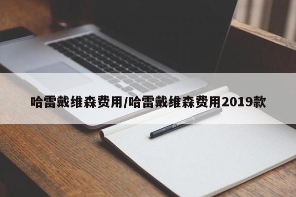 哈雷戴维森费用/哈雷戴维森费用2019款