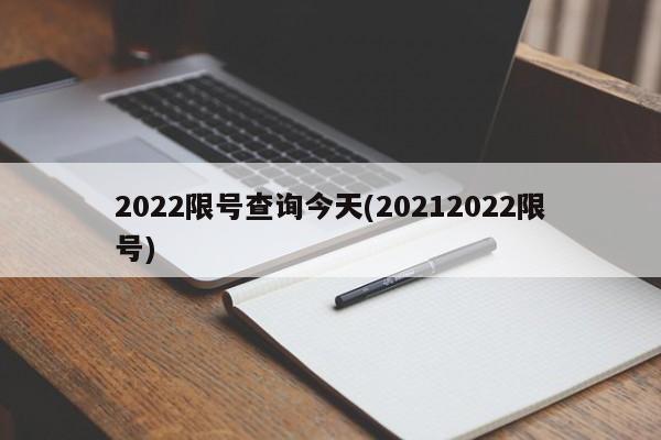 2022限号查询今天(20212022限号)