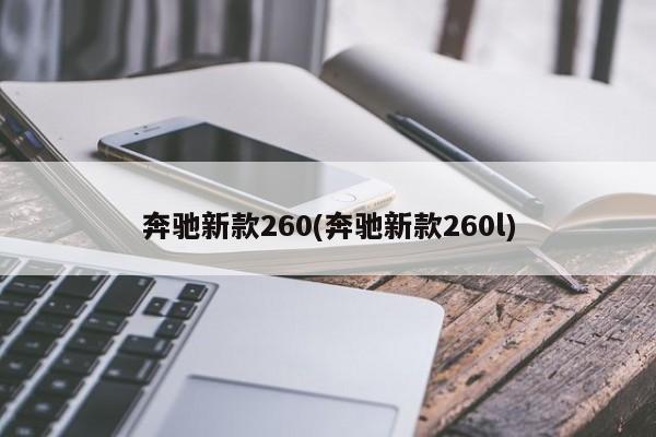 奔驰新款260(奔驰新款260l)