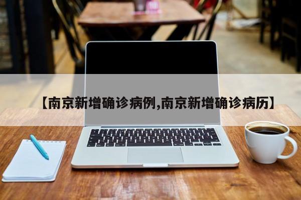 【南京新增确诊病例,南京新增确诊病历】