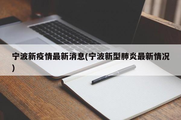 宁波新疫情最新消息(宁波新型肺炎最新情况)