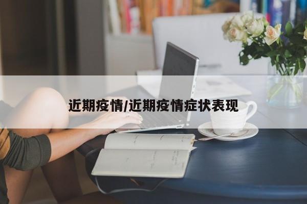 近期疫情/近期疫情症状表现