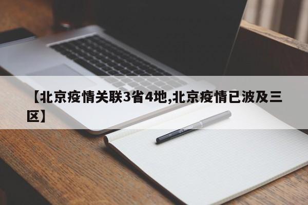 【北京疫情关联3省4地,北京疫情已波及三区】