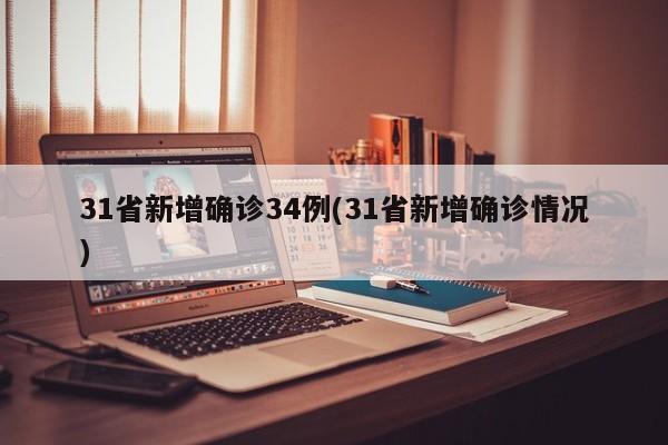 31省新增确诊34例(31省新增确诊情况)