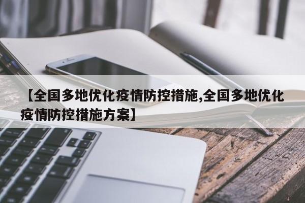 【全国多地优化疫情防控措施,全国多地优化疫情防控措施方案】