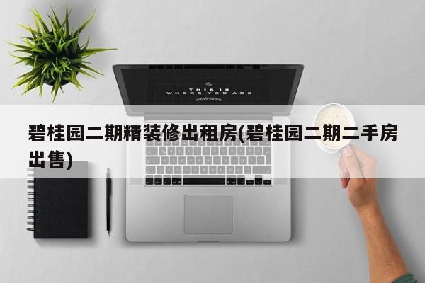 碧桂园二期精装修出租房(碧桂园二期二手房出售)