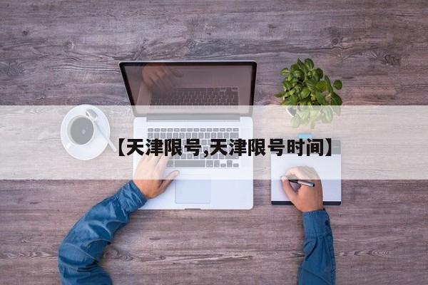 【天津限号,天津限号时间】