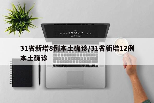 31省新增8例本土确诊/31省新增12例本土确诊