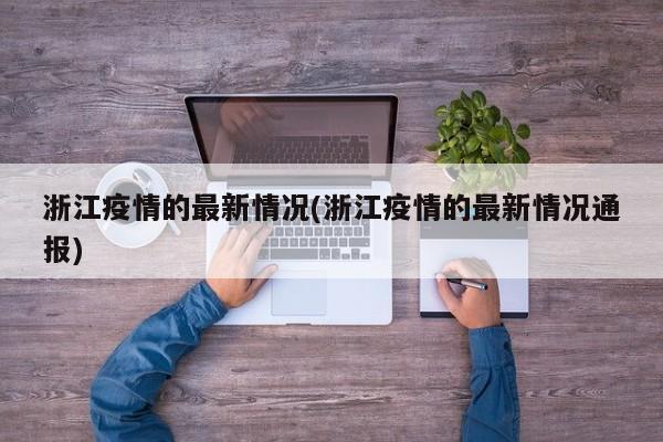 浙江疫情的最新情况(浙江疫情的最新情况通报)
