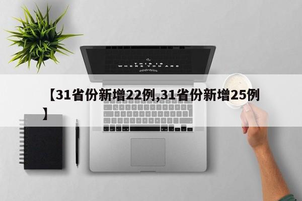 【31省份新增22例,31省份新增25例】