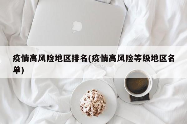 疫情高风险地区排名(疫情高风险等级地区名单)
