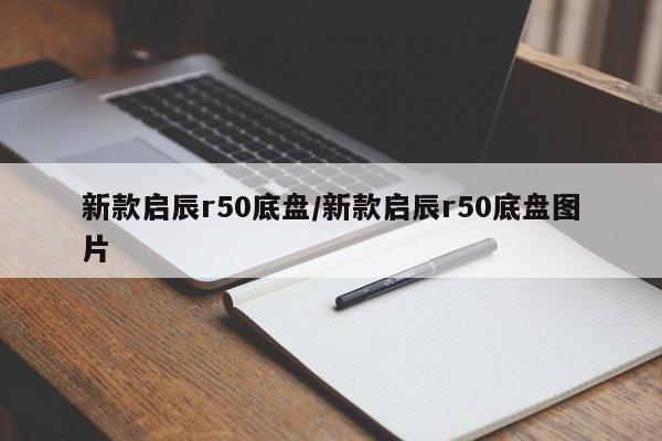新款启辰r50底盘/新款启辰r50底盘图片