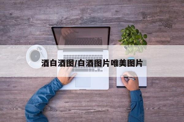 酒白酒图/白酒图片唯美图片