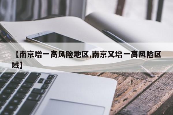 【南京增一高风险地区,南京又增一高风险区域】