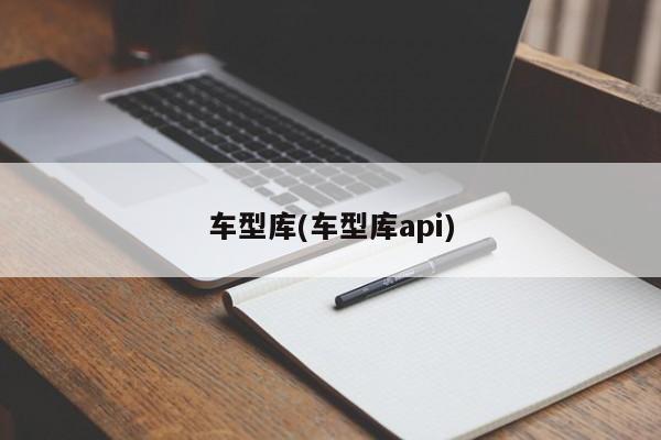车型库(车型库api)
