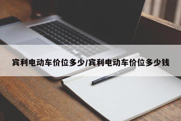 宾利电动车价位多少/宾利电动车价位多少钱