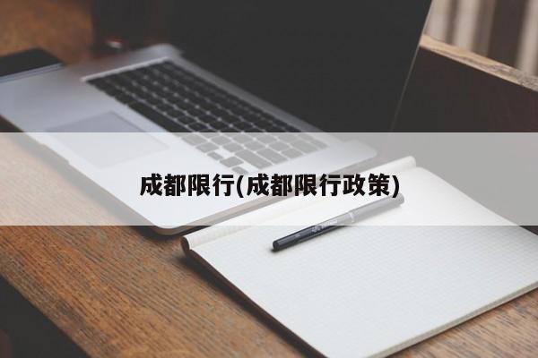 成都限行(成都限行政策)