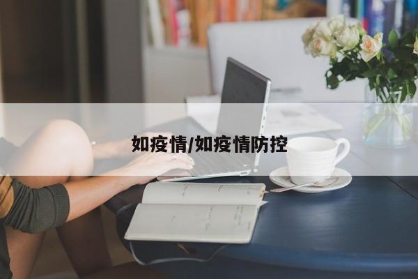 如疫情/如疫情防控