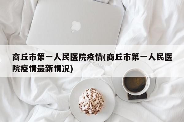 商丘市第一人民医院疫情(商丘市第一人民医院疫情最新情况)