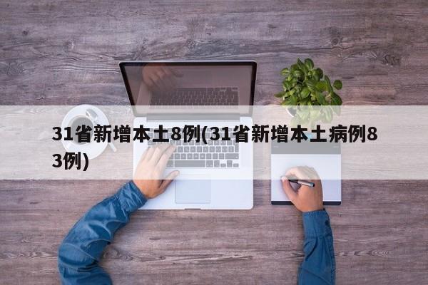 31省新增本土8例(31省新增本土病例83例)