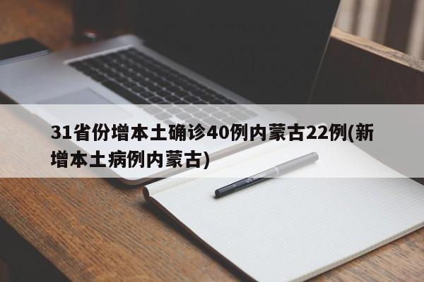 31省份增本土确诊40例内蒙古22例(新增本土病例内蒙古)