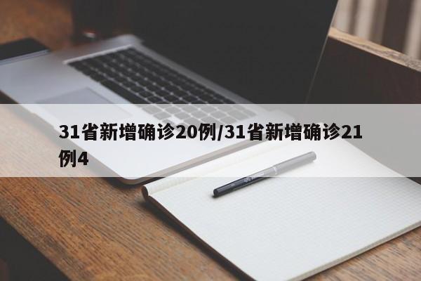 31省新增确诊20例/31省新增确诊21例4