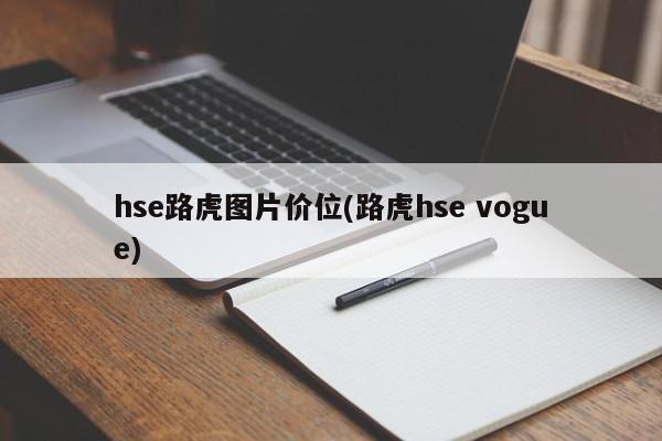hse路虎图片价位(路虎hse vogue)