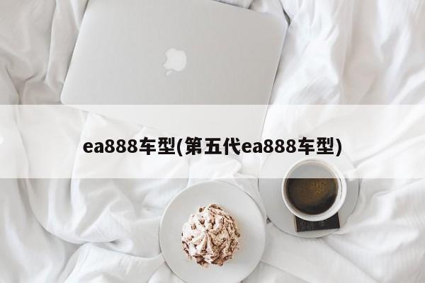ea888车型(第五代ea888车型)