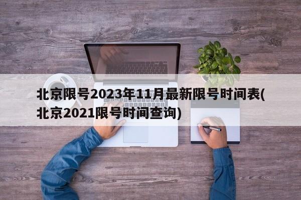 北京限号2023年11月最新限号时间表(北京2021限号时间查询)