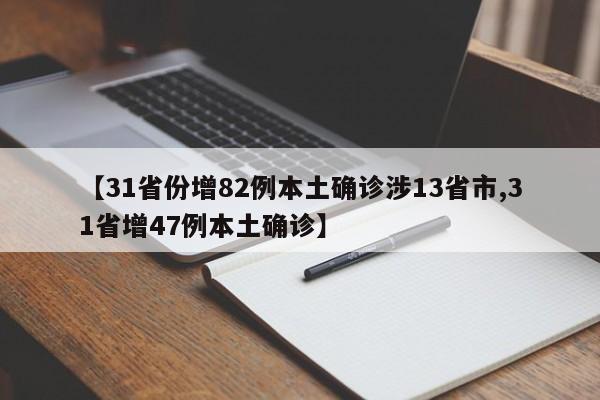 【31省份增82例本土确诊涉13省市,31省增47例本土确诊】