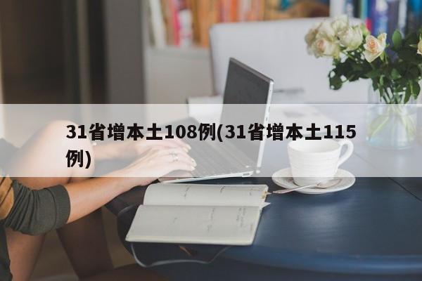 31省增本土108例(31省增本土115例)