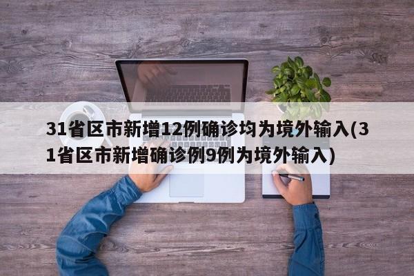 31省区市新增12例确诊均为境外输入(31省区市新增确诊例9例为境外输入)