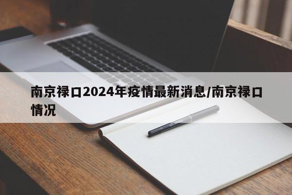 南京禄口2024年疫情最新消息/南京禄口情况