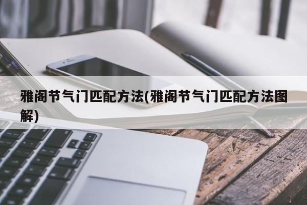 雅阁节气门匹配方法(雅阁节气门匹配方法图解)