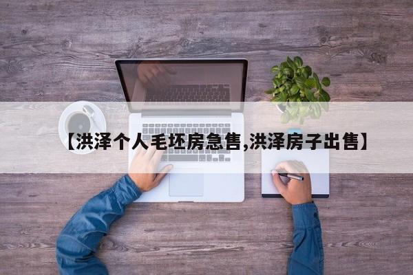 【洪泽个人毛坯房急售,洪泽房子出售】
