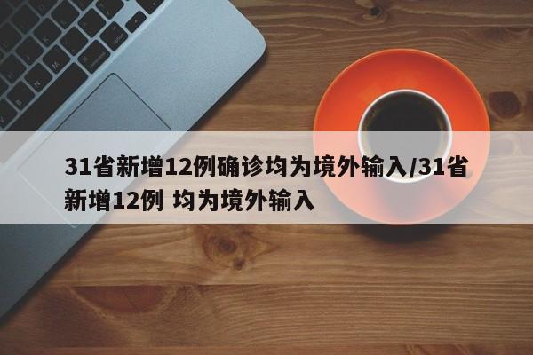 31省新增12例确诊均为境外输入/31省新增12例 均为境外输入