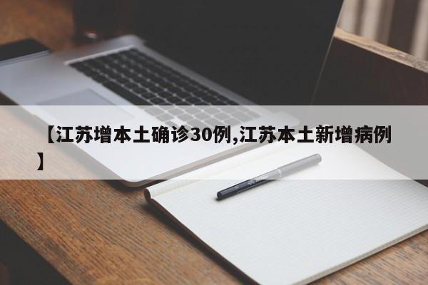 【江苏增本土确诊30例,江苏本土新增病例】