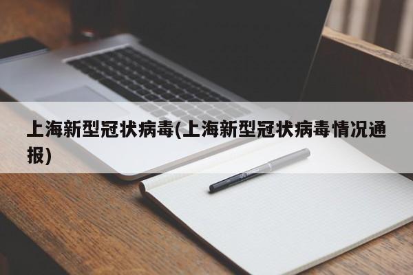 上海新型冠状病毒(上海新型冠状病毒情况通报)