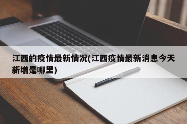 江西的疫情最新情况(江西疫情最新消息今天新增是哪里)