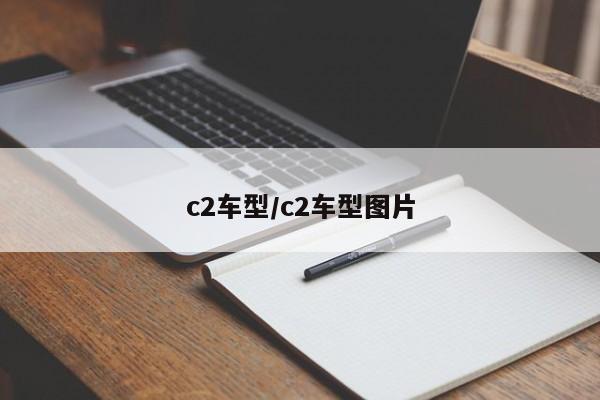 c2车型/c2车型图片