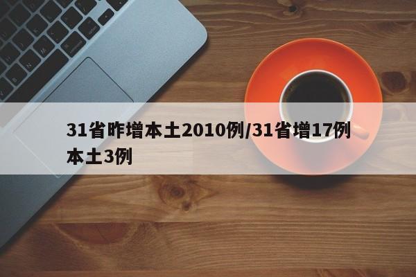 31省昨增本土2010例/31省增17例本土3例
