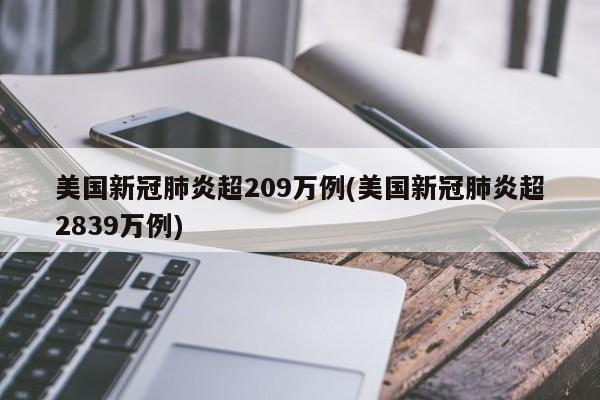 美国新冠肺炎超209万例(美国新冠肺炎超2839万例)