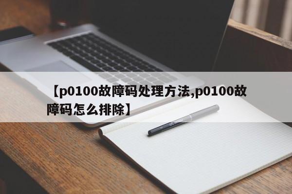 【p0100故障码处理方法,p0100故障码怎么排除】