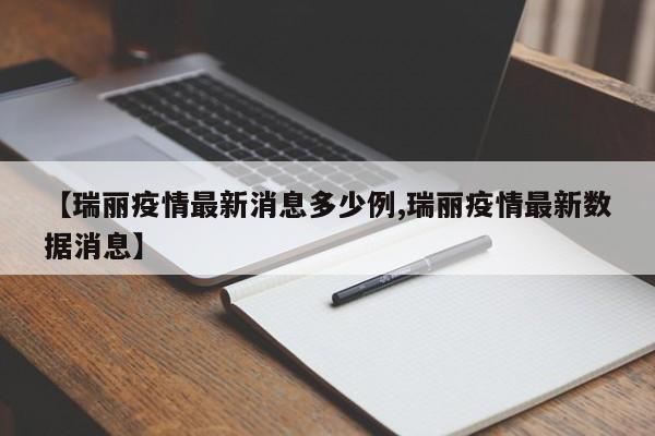 【瑞丽疫情最新消息多少例,瑞丽疫情最新数据消息】