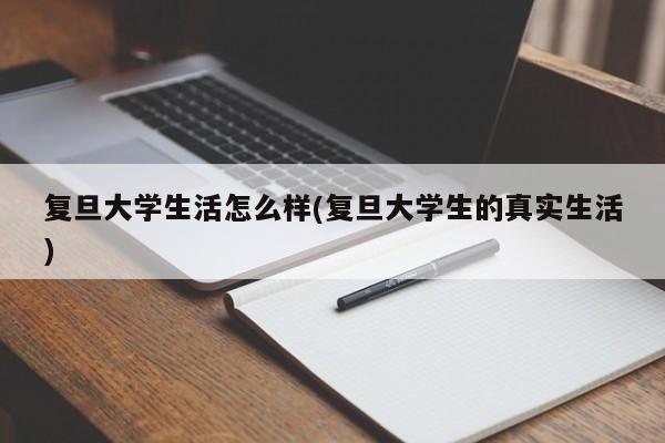 复旦大学生活怎么样(复旦大学生的真实生活)