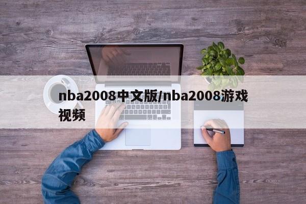 nba2008中文版/nba2008游戏视频