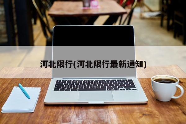 河北限行(河北限行最新通知)